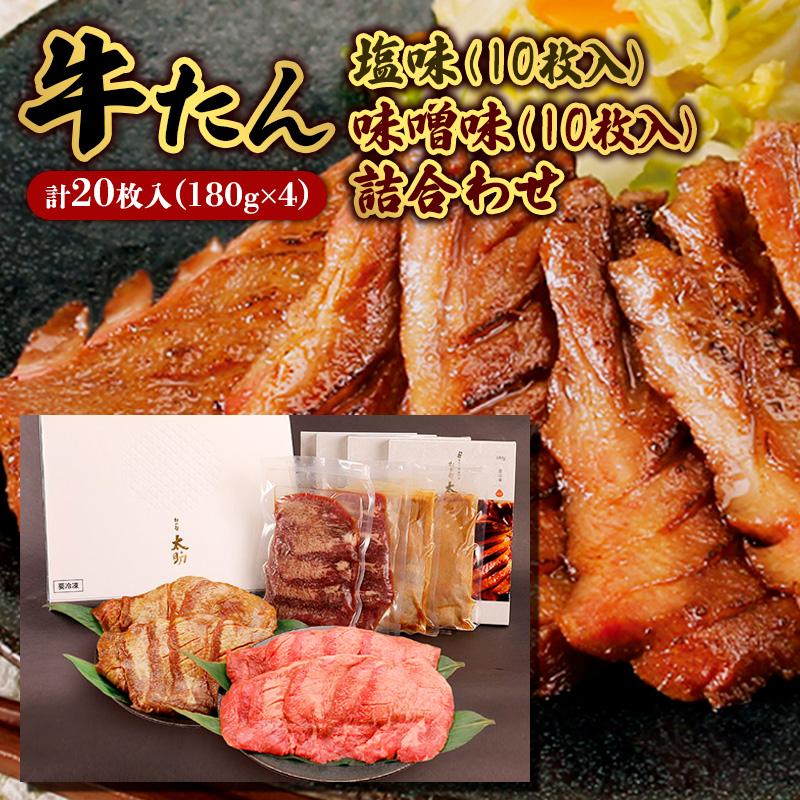 牛たん塩味(10枚)・味噌味詰合わせ(10枚)  FY25-844