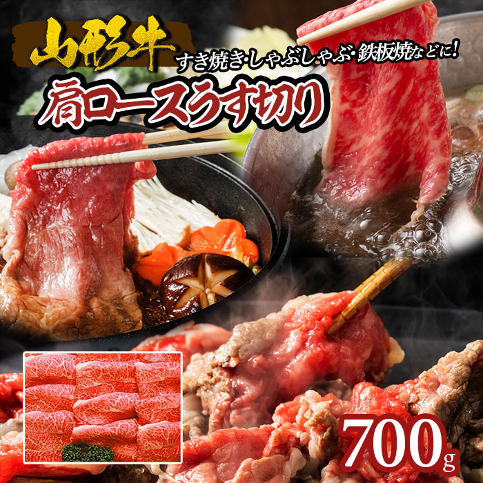 山形牛肩ロースうす切り 700g FY18-071