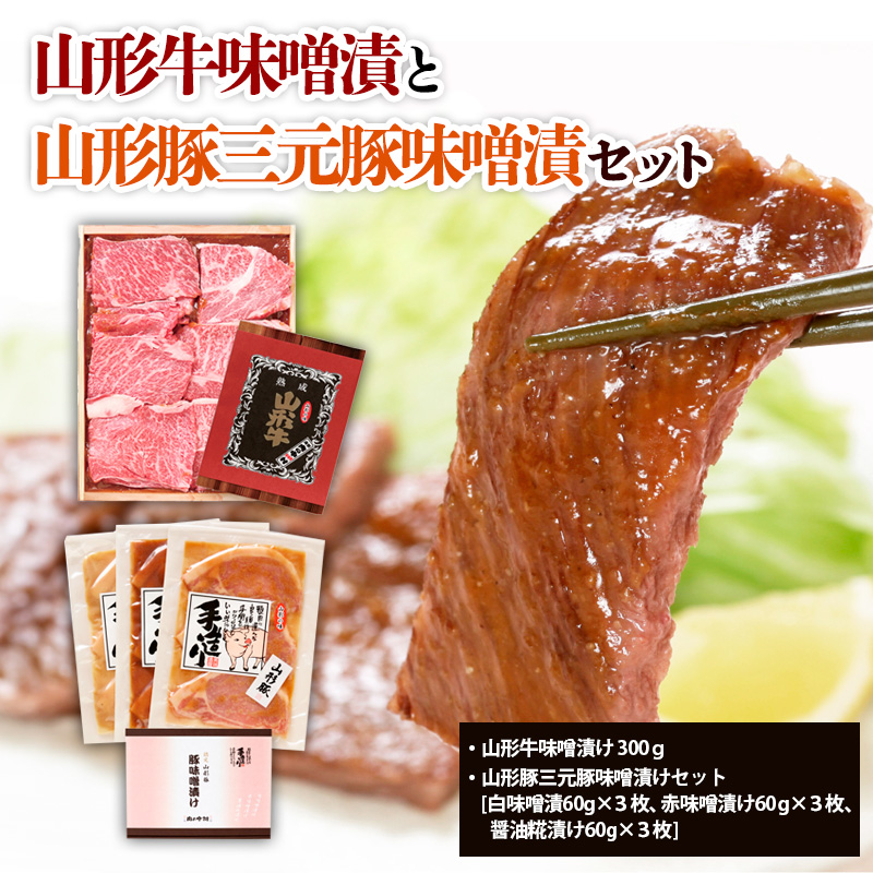 山形牛味噌漬と山形豚三元豚味噌漬セット FZ21-008