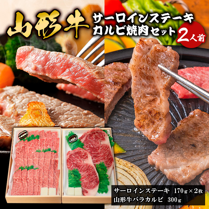 山形牛サーロインステーキ・カルビ焼肉セット  (2人前) FY18-