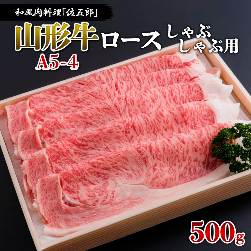 和風肉料理「佐五郎」山形牛A5-4 ロースしゃぶしゃぶ用 500g 