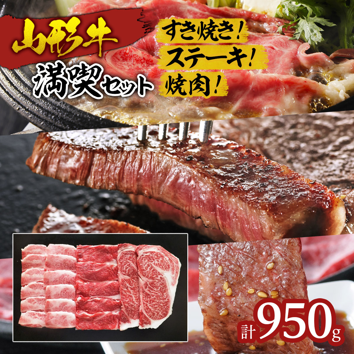 山形牛満喫セット(3種) 950g FZ19-299