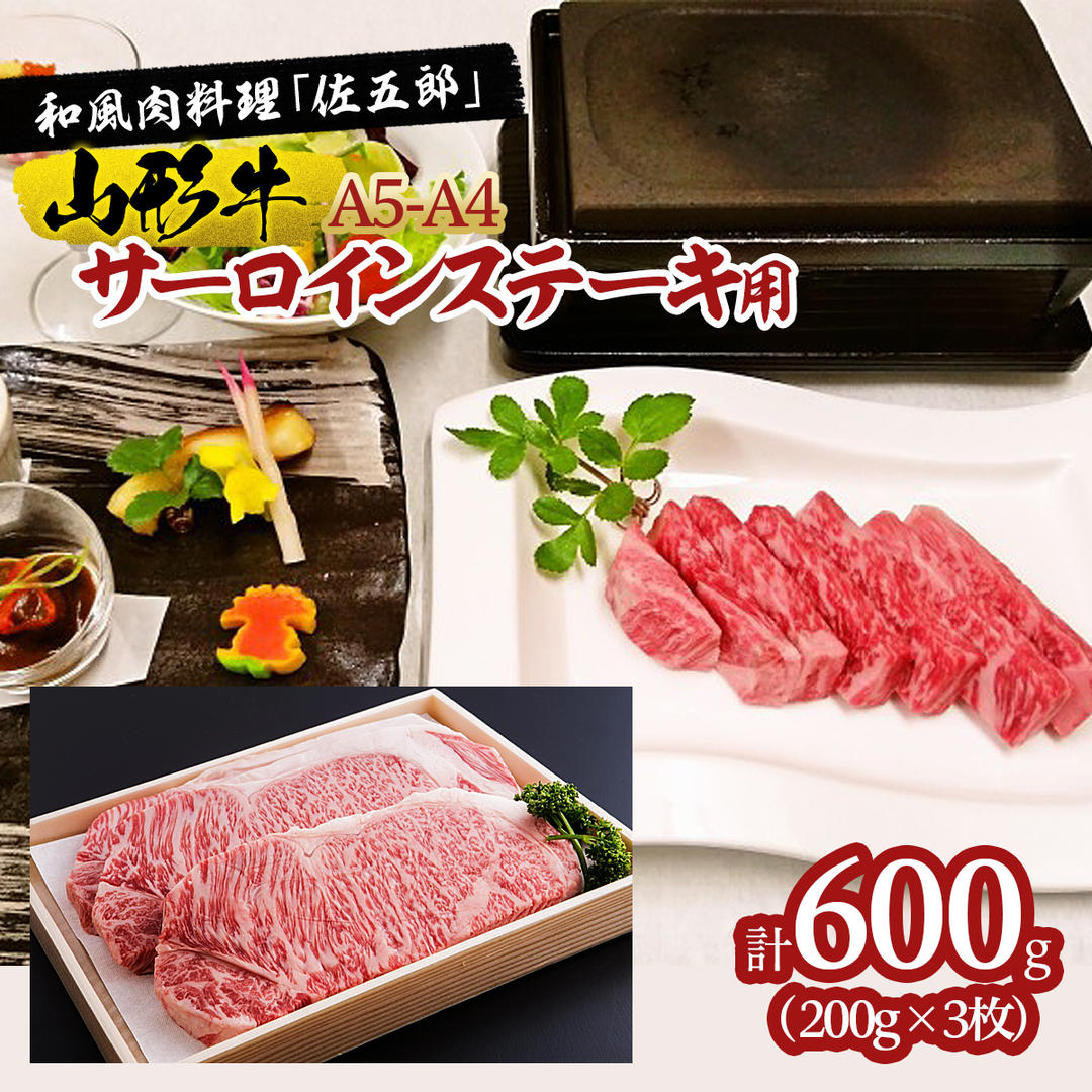 和風肉料理「佐五郎」山形牛A5-4 サーロインステーキ用200g×