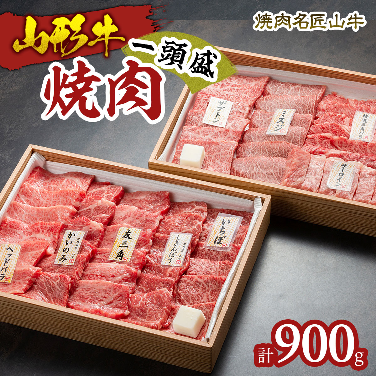 焼肉名匠山牛一頭盛焼肉セット 約900g FY23-128