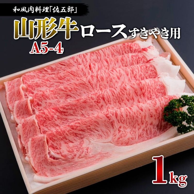 和風肉料理 「佐五郎」 山形牛A5-4 ロースすきやき用1kg FY19-2