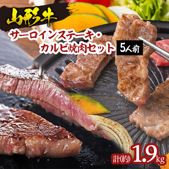 山形牛サーロインステーキ・カルビ焼肉セット  (5人前) FY18-