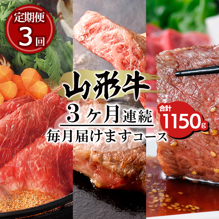 【定期便3回】山形牛3ヶ月連続毎月届けますコース 合計1150g
