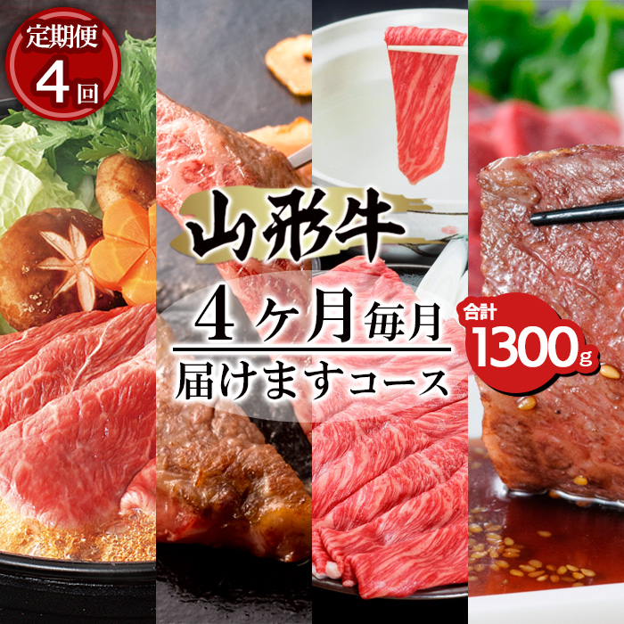 【定期便4回】山形牛ロース4ヶ月毎月届けますコース合計130