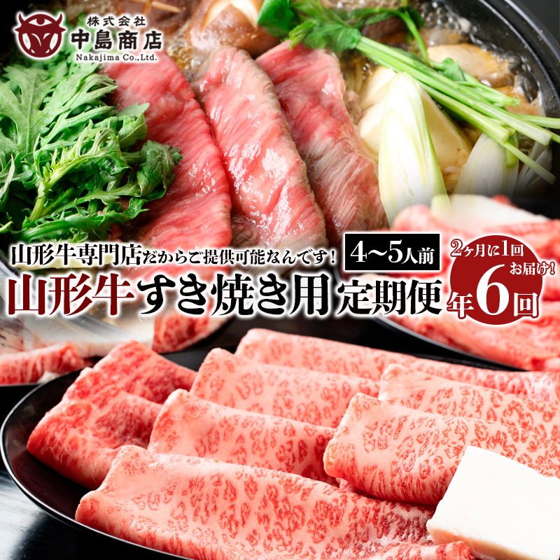 【定期便6回】山形牛すき焼き4～5人前定期便　山形牛専門