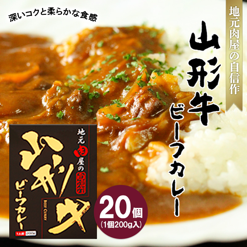 地元肉屋の自信作 山形牛ビーフカレー 200ｇ×20個 FZ20-975