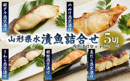 山形県水 漬魚詰合せB(100g×5切)西京漬けセット FZ21-200