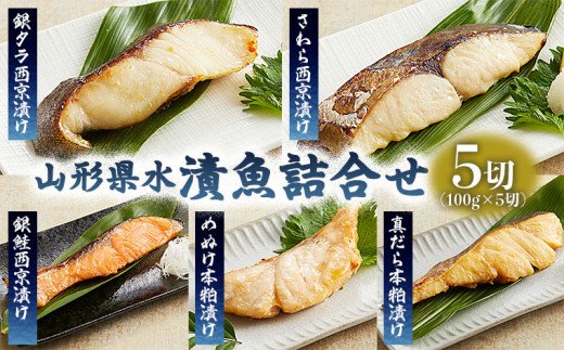 山形県水 漬魚詰合せC(100g×5切) FZ21-199