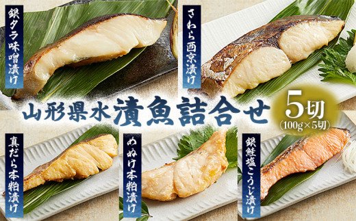 山形県水 漬魚詰合せA(100g×5切) FZ21-901