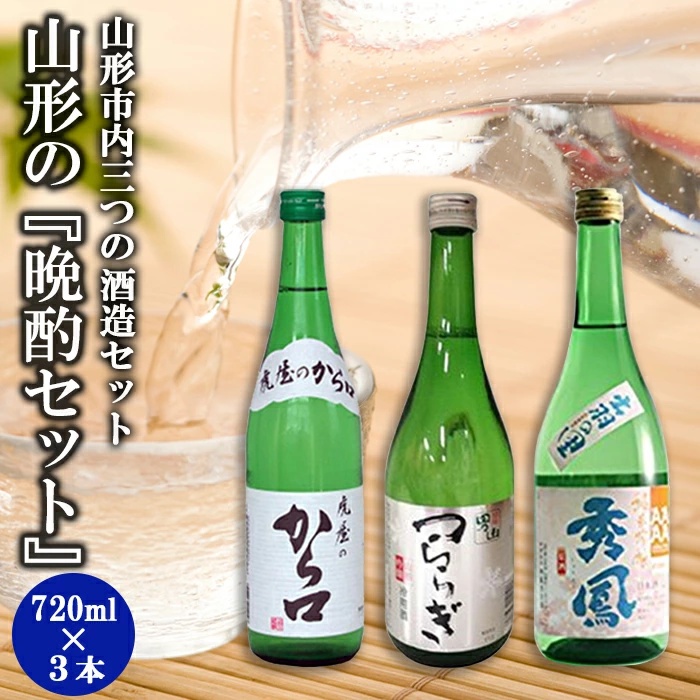 山形の『晩酌セット』 FZ23-241