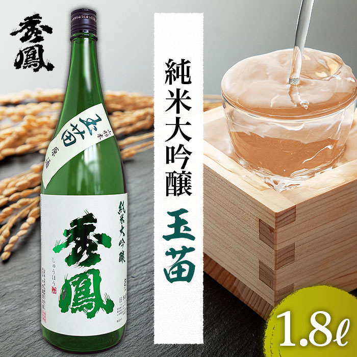 秀鳳 純米大吟醸 玉苗 1.8L 1本 FZ20-465