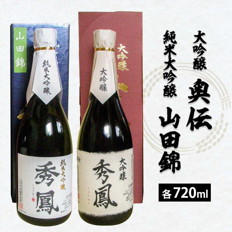 秀鳳 大吟醸 奥伝・純米大吟醸 山田錦 720ml×2本セット FZ25-93