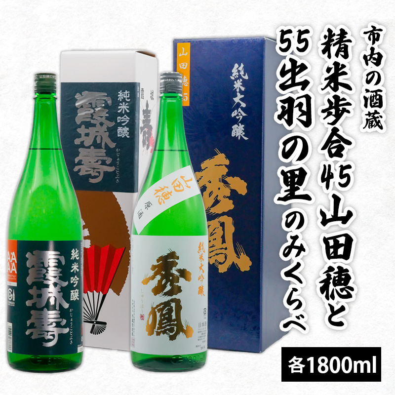 市内の酒蔵精米歩合45山田穂と55出羽の里のみくらべ 1800ｍl