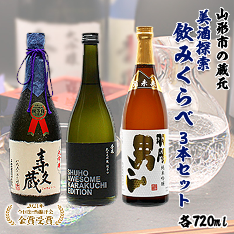 山形市の蔵元美酒探索飲みくらべ 720ml×3本セット FZ99-161