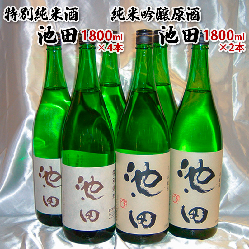純米吟醸原酒池田 1800ml 2本 特別純米酒池田 1800ml 4本 合計6
