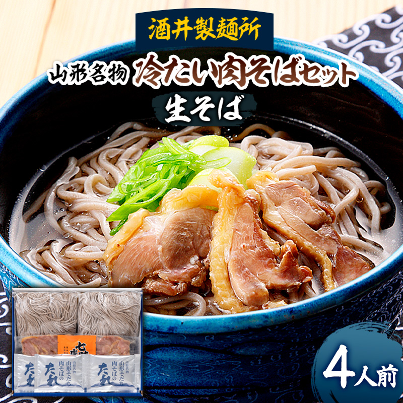 【酒井製麺所】山形名物 冷たい肉そばセット(生そば) 4人前