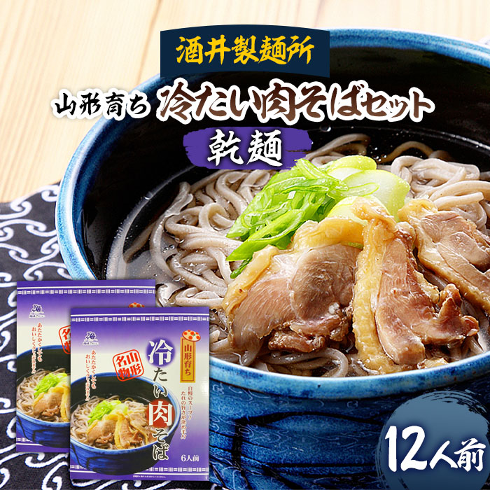 【酒井製麺所】山形育ち 冷たい肉そばセット(乾麺) 12人前 F