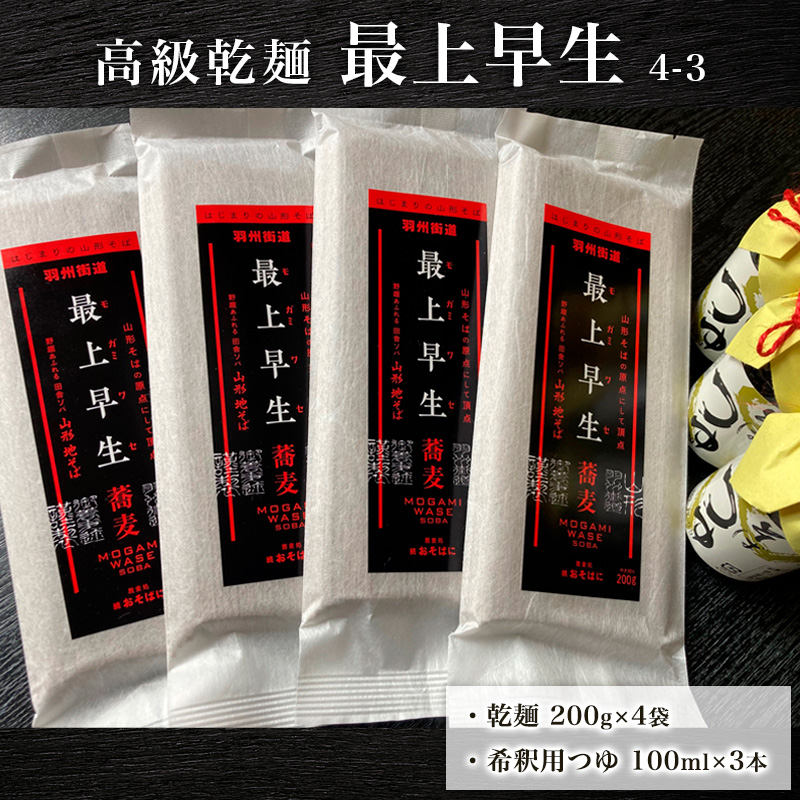 高級乾麺 最上早生 4-3 FZ21-081