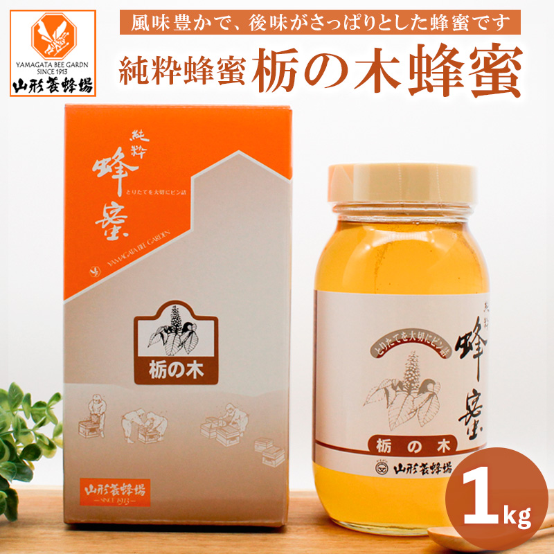 純粋蜂蜜 栃の木蜂蜜 1kg FZ19-493