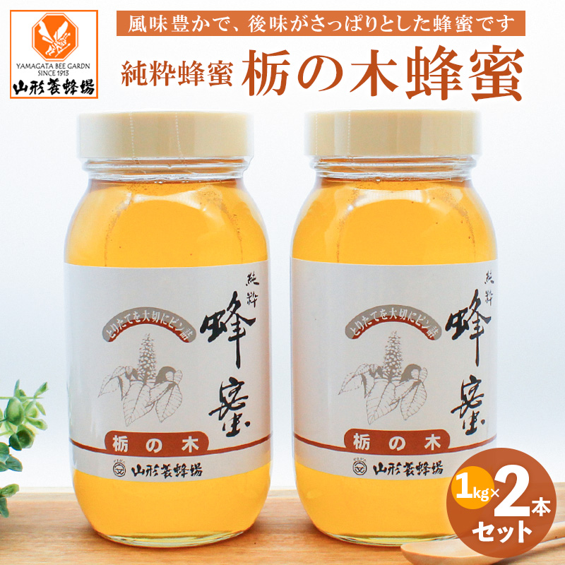 純粋蜂蜜 栃の木蜂蜜 1kg×2本セット FZ19-992