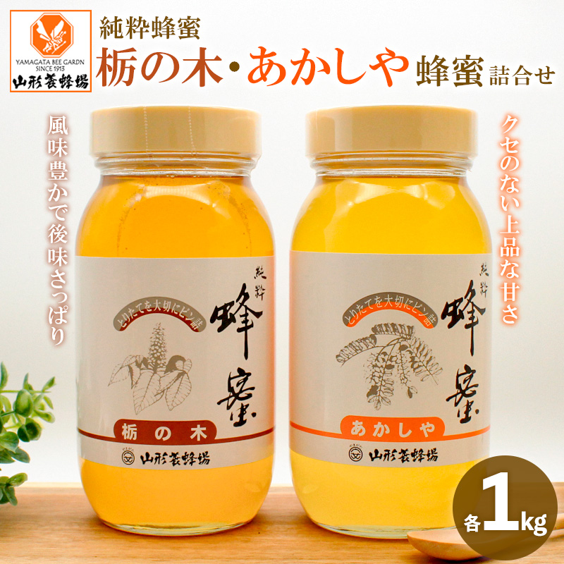 純粋蜂蜜 栃の木、あかしや蜂蜜詰合せ 各1kg FZ19-989