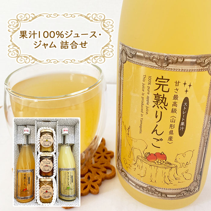 果汁100% ラフランスジュース・ふじりんごジュース・ジャム