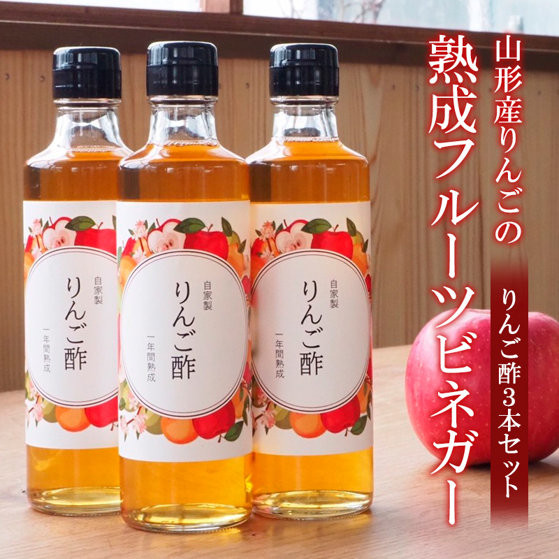 山形産りんごの熟成フルーツビネガー【りんご酢３本セッ