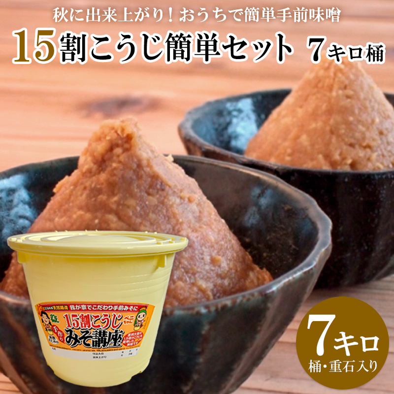 秋に出来上がり！おうちで簡単手前味噌「15割こうじ簡単セ