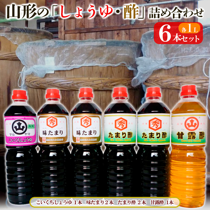 山形の「しょうゆ・酢」詰め合わせ 6本セット FY25-853