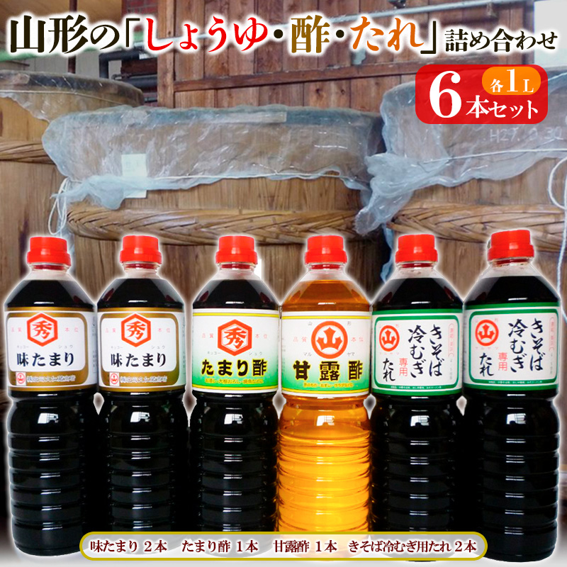 山形の「しょうゆ・酢・たれ」詰め合わせ 6本セット FY25-855