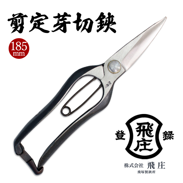 【飛庄】剪定芽切鋏 185mm 金止め FY22-379