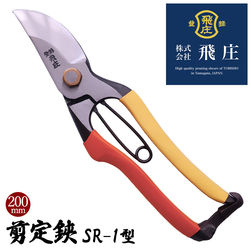 【飛庄】剪定鋏SR-1型 200mm FY22-380