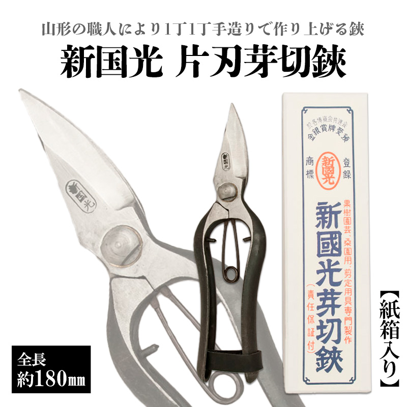 新国光 片刃芽切鋏 FY98-147