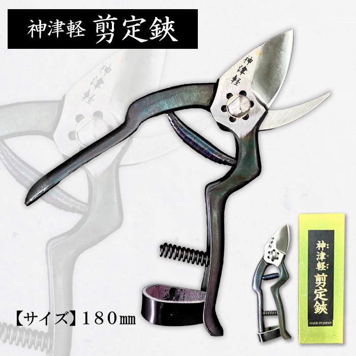 神津軽剪定鋏 180mm FZ20-710