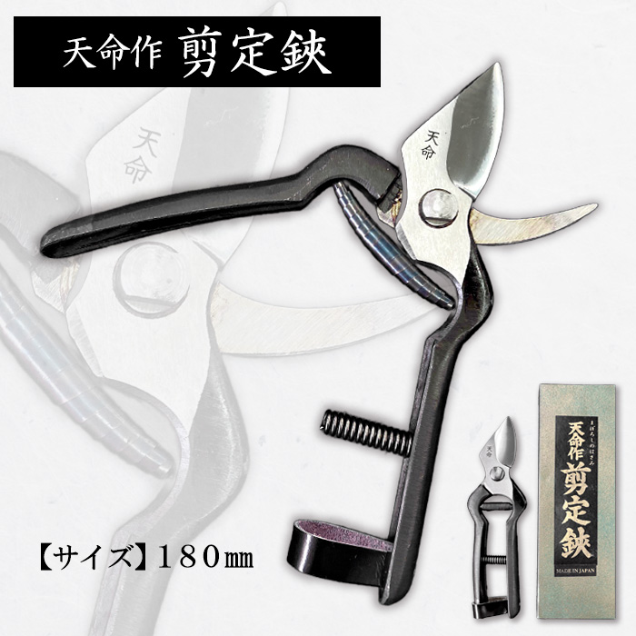 天命作剪定鋏 180mm FZ20-719