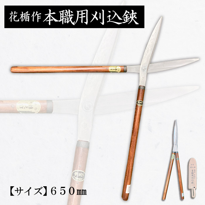 花楯作本職用刈込鋏 650mm FZ20-724