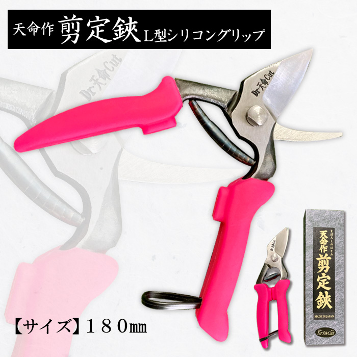 天命作剪定鋏L型シリコングリップ 180mm FZ20-721