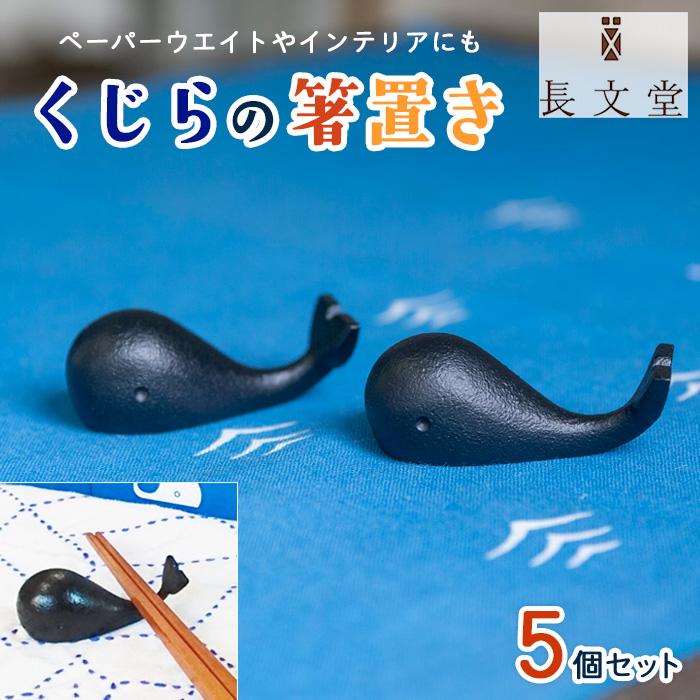 山形鋳物 くじらの箸置き ５個セット FY23-181