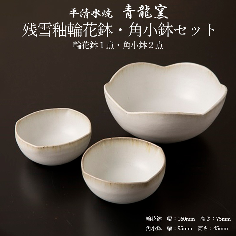 【青龍窯】残雪釉輪花鉢・角小鉢セット(輪花鉢1点・角小鉢