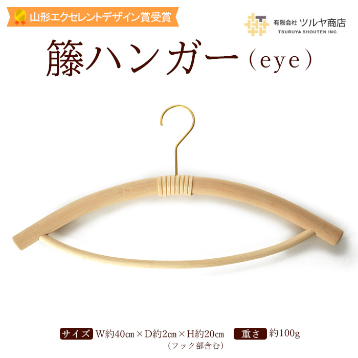 籐ハンガー (eye) 【山形エクセレントデザイン賞受賞】FZ25-98