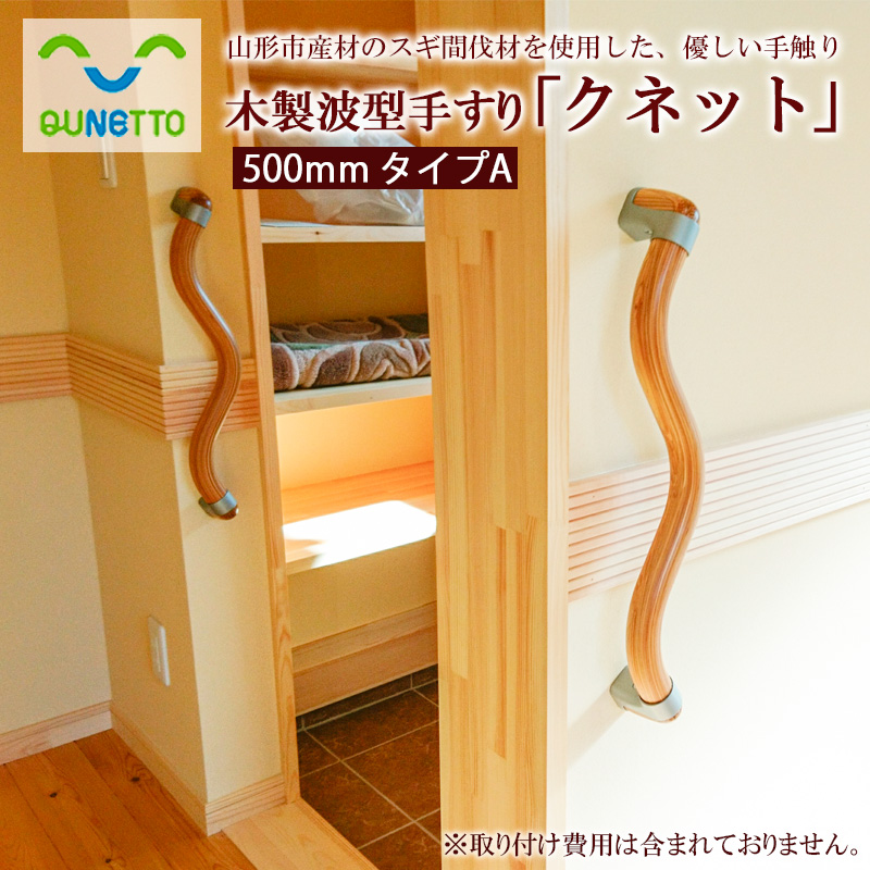 木製波型手すり「クネット」500mm タイプA FY99-100