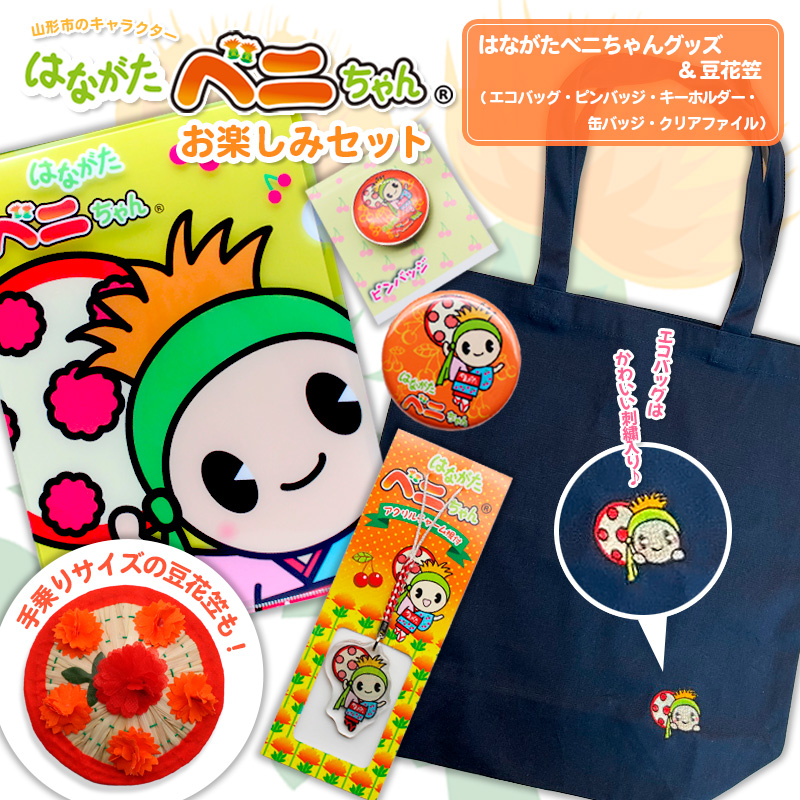 はながたベニちゃん お楽しみセット  FZ20-104