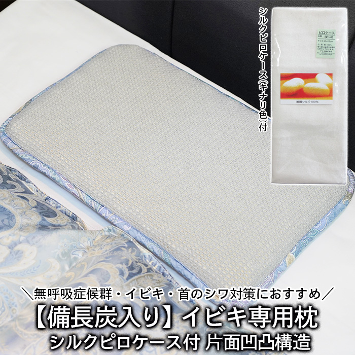 【備長炭ハニカム】イビキ専用枕 片面凹凸構造 シルクピロ