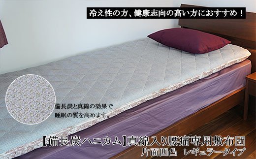 【備長炭ハニカム】真綿入り腰痛専用敷布団 片面凹凸 レギ