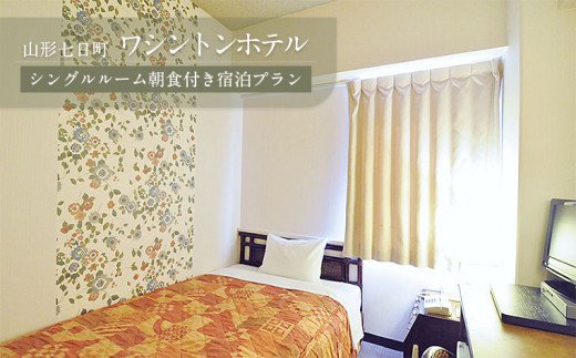 山形七日町ワシントンホテル　シングルルーム朝食付き宿