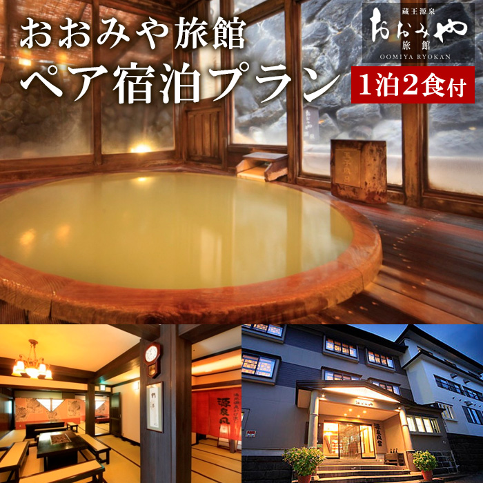 おおみや旅館ペア宿泊プラン  FY25-864